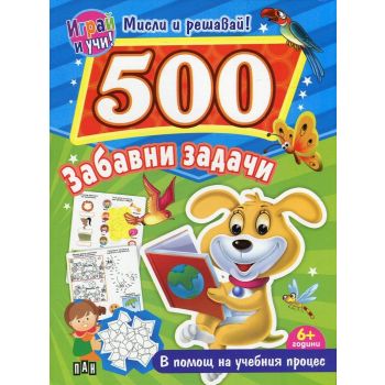 500 забавни задачи. “Играй и учи! Мисли и решавай!“