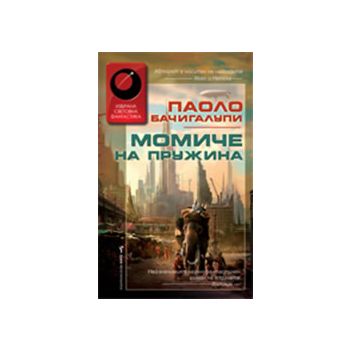 Момиче на Пружина