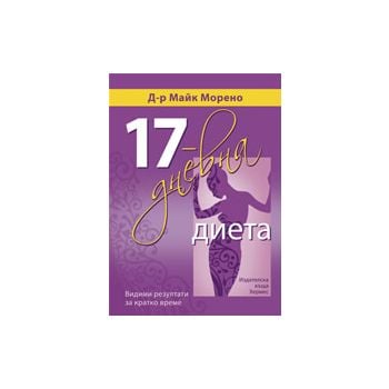 17-дневна диета