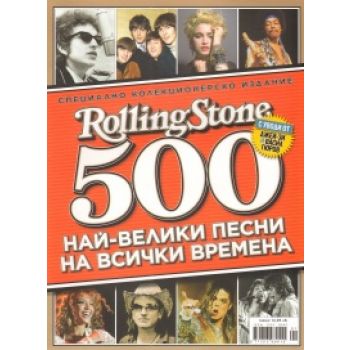 Rolling Stone: 500 най-велики песни на всички вр