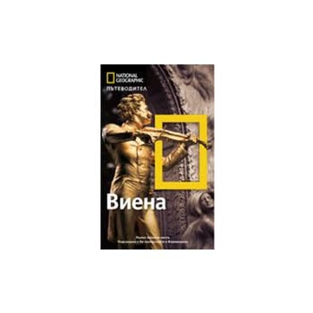 Пътеводител National Geographic: Виена. “Егмонт“