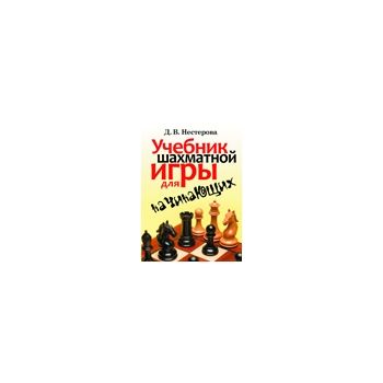 Учебник шахматной игры для начинающих. “Карманна