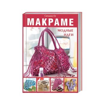 Макраме: модные идеи