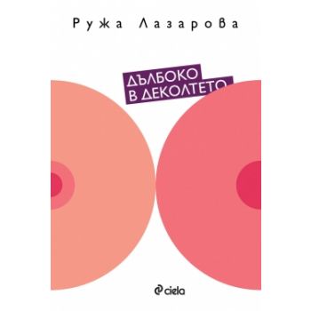 Дълбоко в деколтето