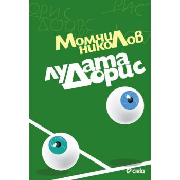 Лудата Дорис