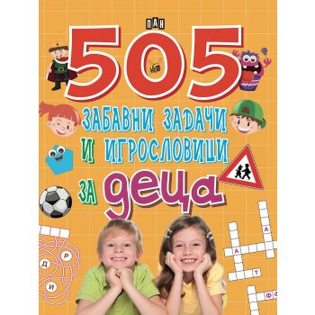 505 забавни задачи и игрословици за деца
