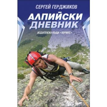Алпийски дневник