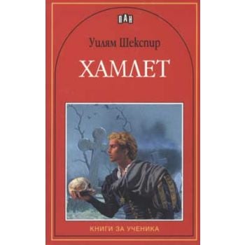 Хамлет. “Книги за ученика“
