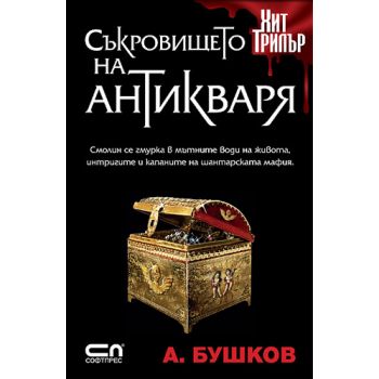 Съкровището на антикваря