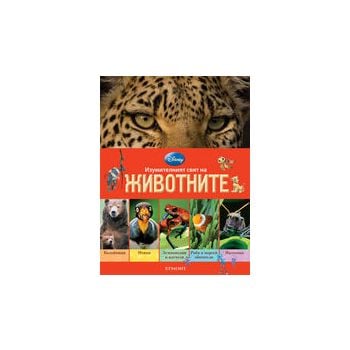 Изумителният свят на животните