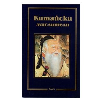 Китайски мислители