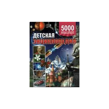 Детская энциклопедия. 5000 важных событий и инте