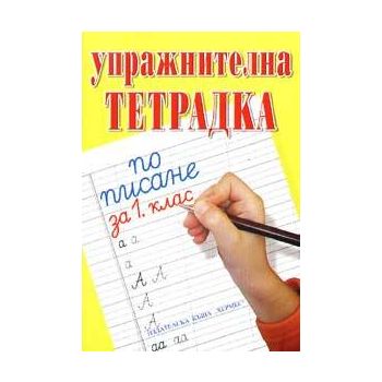 Упражнителна тетрадка по писане за 1. клас