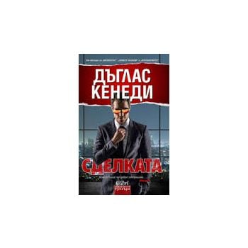 Сделката