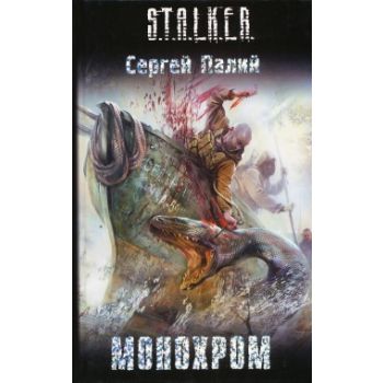 Монохром. “S.T.A.L.K.E.R.“