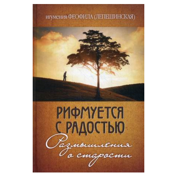 Рифмуется с радостью. Размышления о старости. Иг