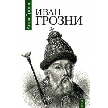 Иван Грозни