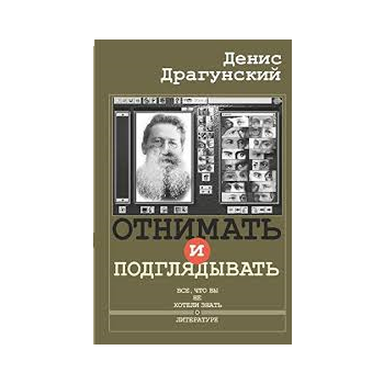 Отнимать и подглядывать
