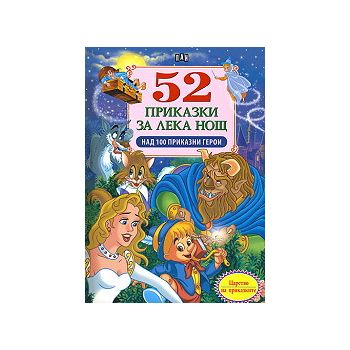 52 приказки за лека нощ. Над 100 приказни герои