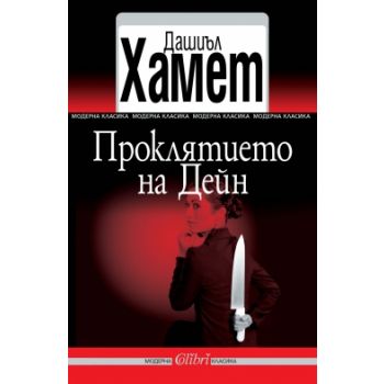Проклятието на Дейн
