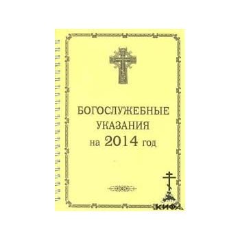 Богослужебные указания на 2014 год