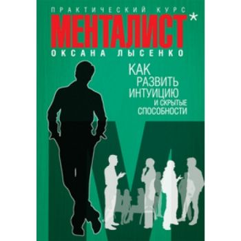 Как развить интуицию и скрытые способности. “Мен