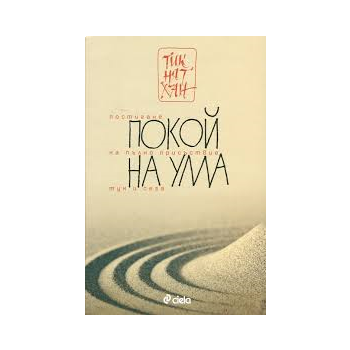 Покой на ума. Постигане на пълно присъствие тук