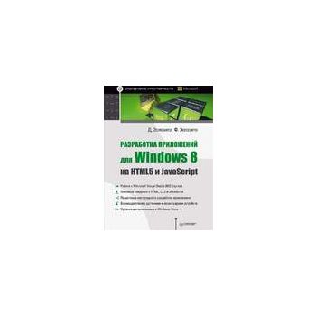 Разработка приложений для Windows 8 на HTML5 и J