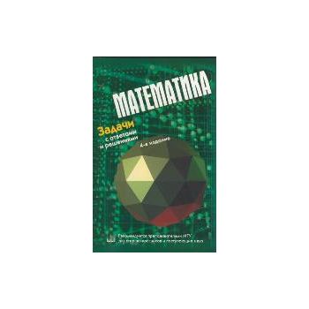 Математика. Задачи с ответами и решениями