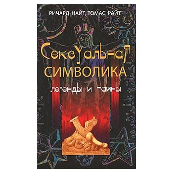 Сексуальная символика. Легенды и тайны