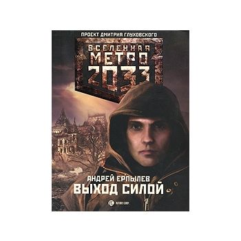 Метро 2033. Выход силой. “Вселенная Метро 2033“