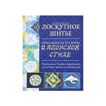Лоскутное шитье. Орнаменты и узоры в японском ст