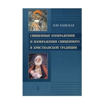 Священные изображения и изображения Священного в