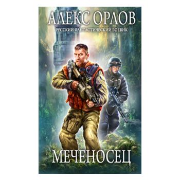 Меченосец. “Русский фантастический боевик“