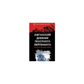 Афганский дневник пехотного лейтенанта. “Окопная