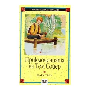 Приключенията на Том Сойер. “ВДР“ (М.Твен), “ПАН