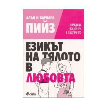 Езикът на тялото в любовта