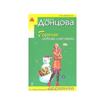 Горячая любовь снеговика. “Иронический детектив“