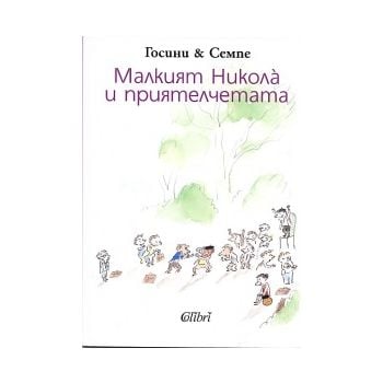 Малкият Никола и приятелчетата. (Госини & Семпе)
