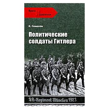 Политические солдаты Гитлера. “Враги и союзники“