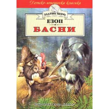 Басни . “Златно перо“