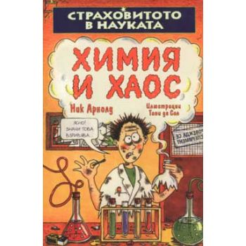 Химия и хаос. “Страховитото в науката“