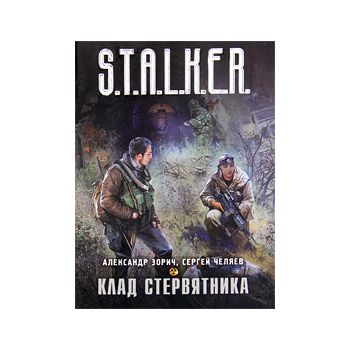 Клад стервятника. “S.T.A.L.K.E.R.“