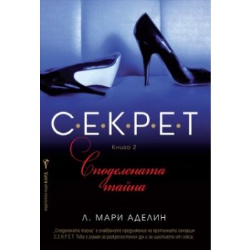 Споделената тайна. “С.Е.К.Р.Е.Т“, книга 2