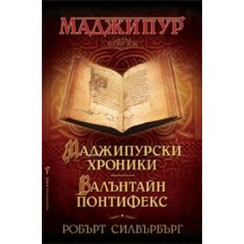 Маджипур Том 2: Маджипурски хроники. Валънтайн П