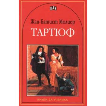 Тартюф. “Книги за ученика“
