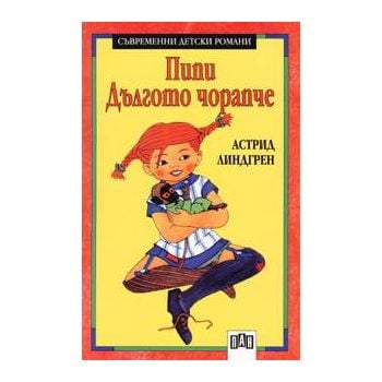 Пипи Дългото чорапче.“СДР“ /А.Линдгрен/,  ПАН, ч