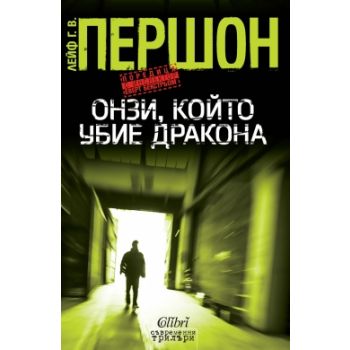 Онзи, който убие дракона