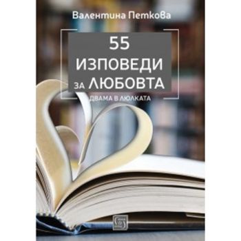 55 изповеди за любовта
