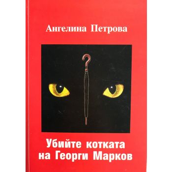 Убийте котката на Георги Марков. (А.Петрова), Фо